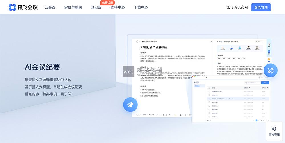 讯飞会议：科大讯飞推出的AI视频会议软件，实时字幕、实时翻译、自动生成会议记录等