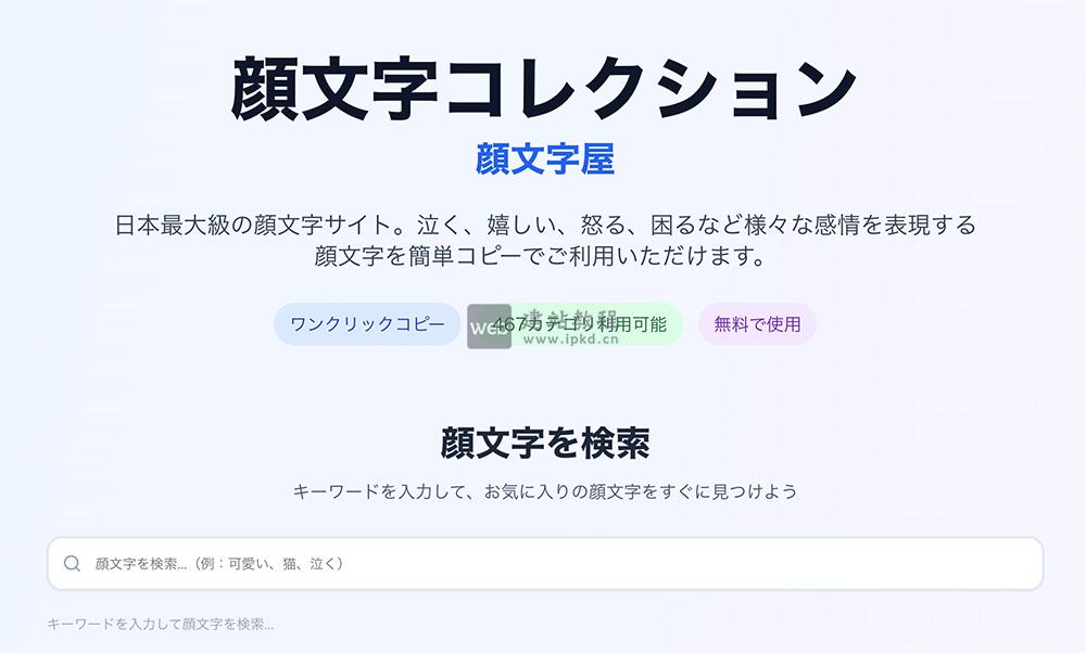 Kaomojiya：一个源自日本的专业颜文字资源平台，支持一键复制，操作简便