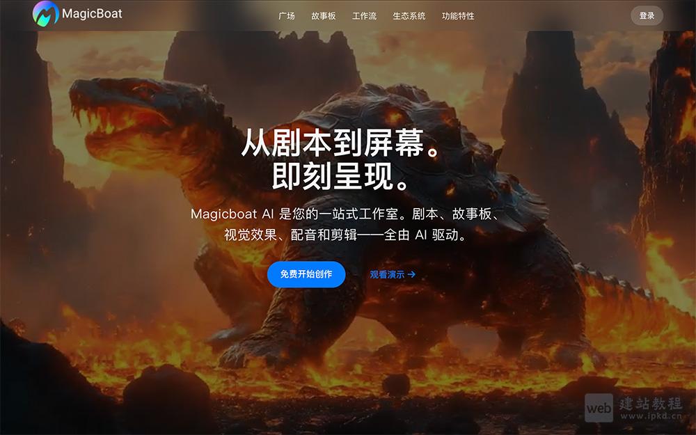 Magicboat AI官网使用入口,90%成本削减+数小时出片,一人搞定专业级视频制作