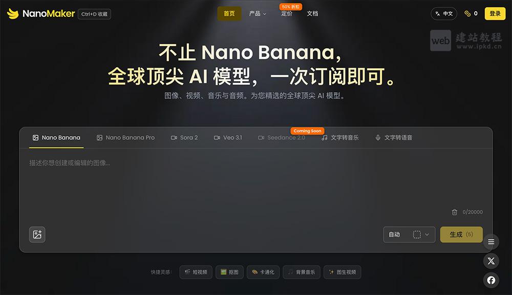 NanoMaker AI官网使用入口，一站式AI创意创作平台（含Nano Banana Pro）