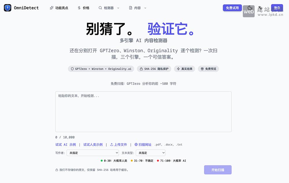 OmniDetect官网使用入口，多引擎AI内容检测聚合平台