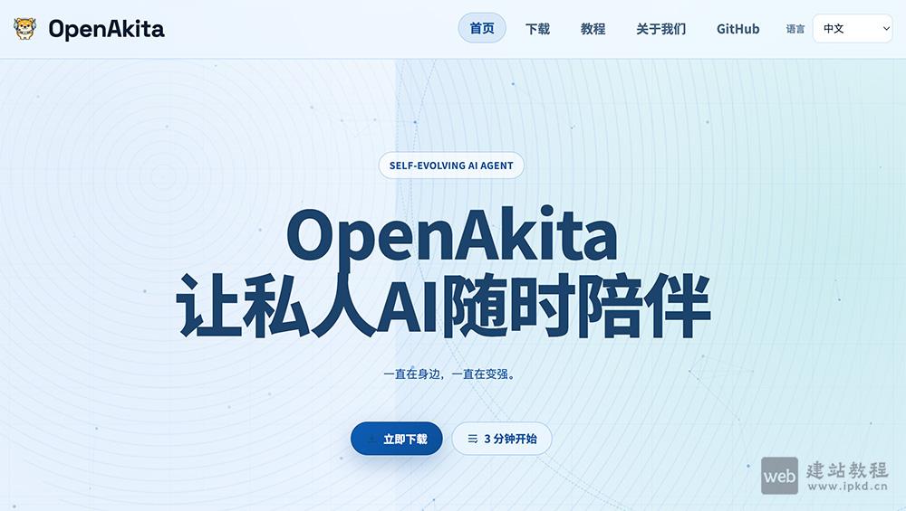 OpenAkita官网使用入口，会自己进化的AI助手框架