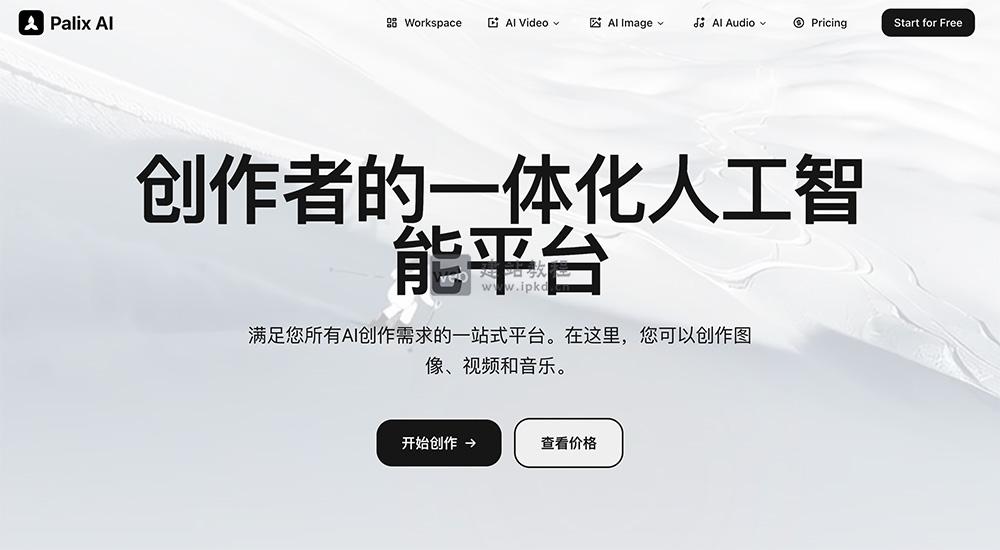Palix AI：集成图像、视频、音乐于一体的一站式多模态AI创作平台