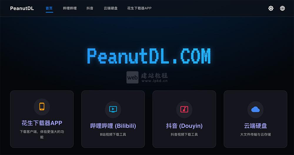 PeanutDL：款专注于为用户提供B站、抖音平台视频的高速下载服务