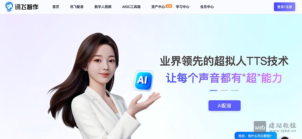 讯飞智作：科大讯飞推出的一站式AI转语音和配音工具