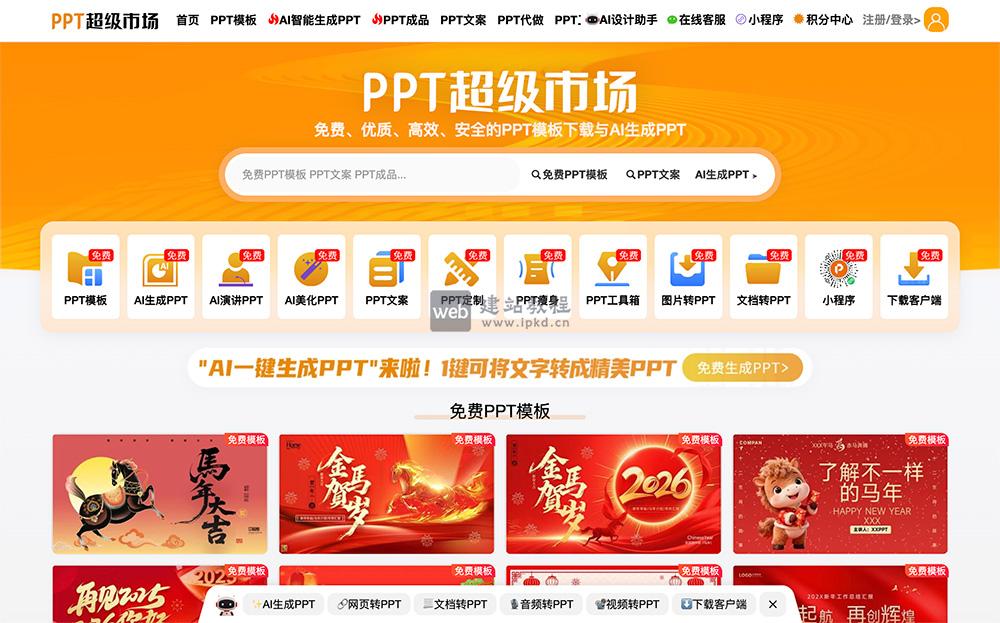 PPT超级市场官网入口网址，免费下载PPT模板与PPT作品