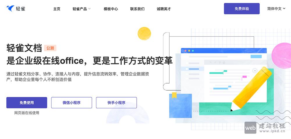 轻雀文档：企业级在线office，新一代办公产品