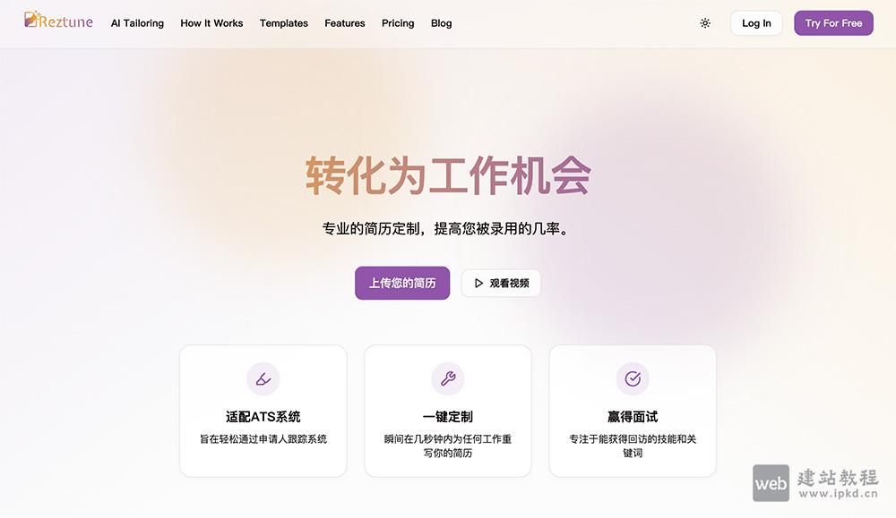 Reztune官网使用入口，根据任意职位描述瞬间改写和格式化简历