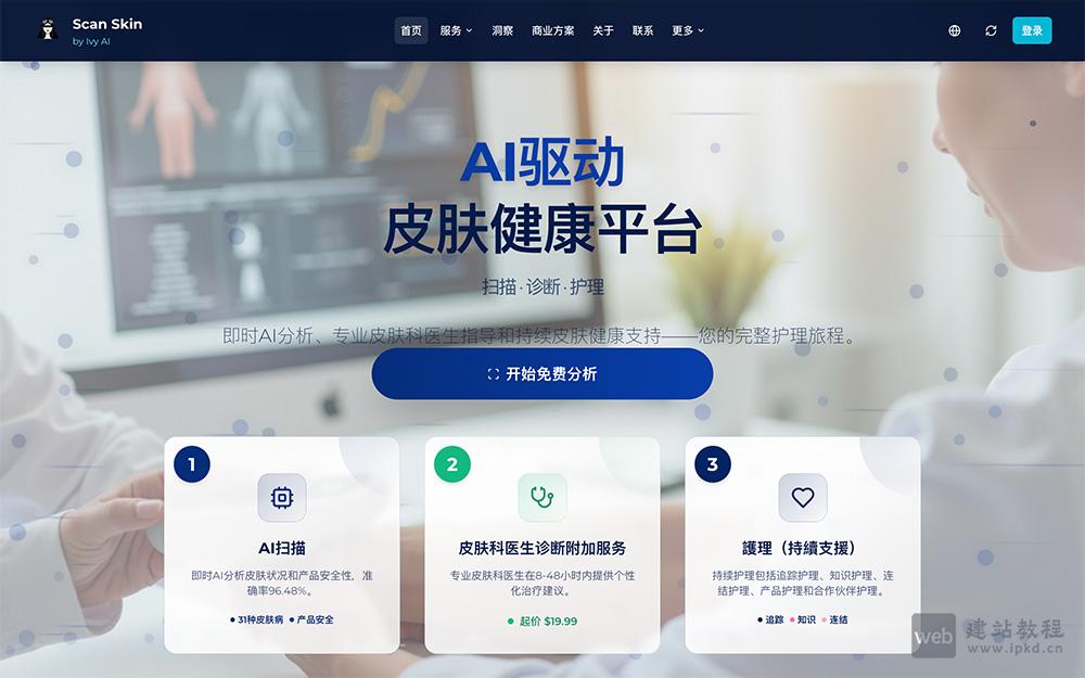 ScanSkinAI官网使用入口，专业级全流程AI皮肤健康平台