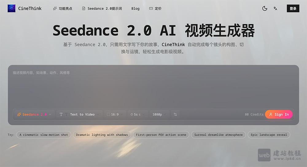 CineThink官网使用入口，支持文本、图像、音频及参考素材一键生成多镜头、高质感视频