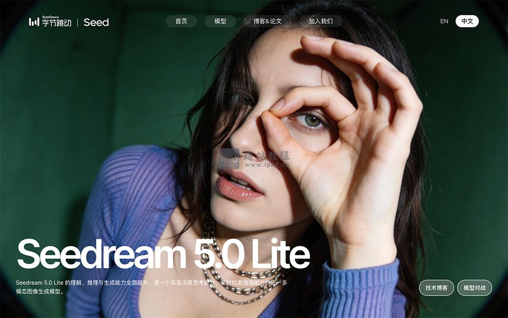 Seedream 5.0 Lite模型官网使用入口,字节跳动新一代AI图像创作模型