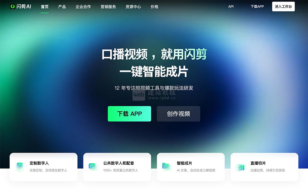 闪剪AI数字人&直播切片官网入口网址，数字人视频创作平台