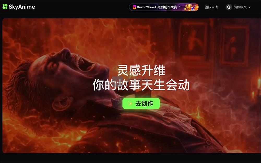 Skyanime官网使用入口，SkyReels视频大模型打造的AI短剧创作工具
