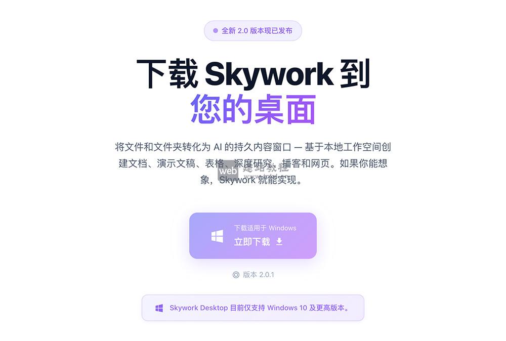 Skywork桌面版：昆仑天工Windows原生AI Agent，本地办公自动化利器