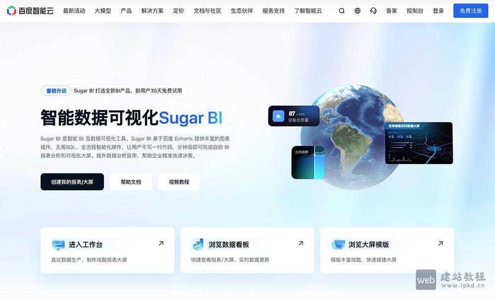 百度智能云Sugar BI官网使用入口，传统的BI报表和数据大屏功能