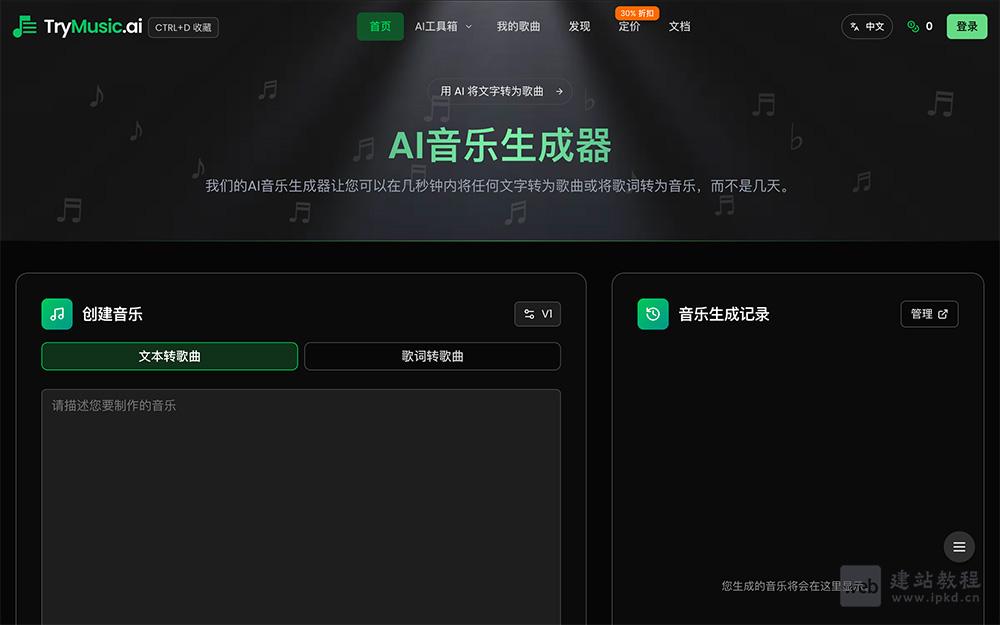 TryMusic AI：数秒内即可将文字创意转化为完整歌曲的AI生成工具