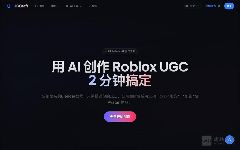 UGCraft AI：一款专为Roblox创作者量身打造的AI辅助工具平台