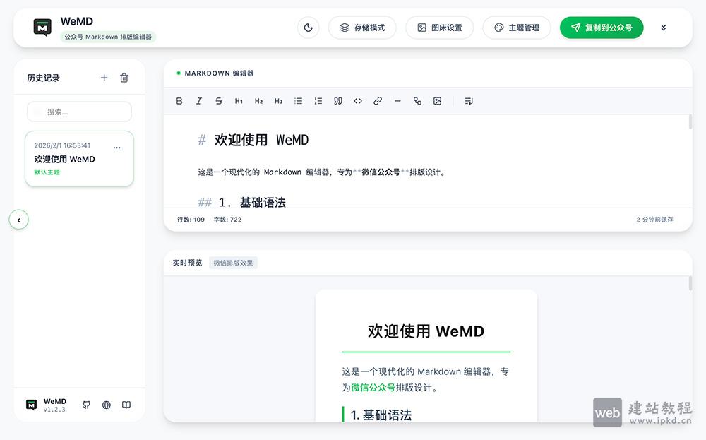 WeMD:一款专为微信公众号创作者打造的跨平台Markdown编辑器