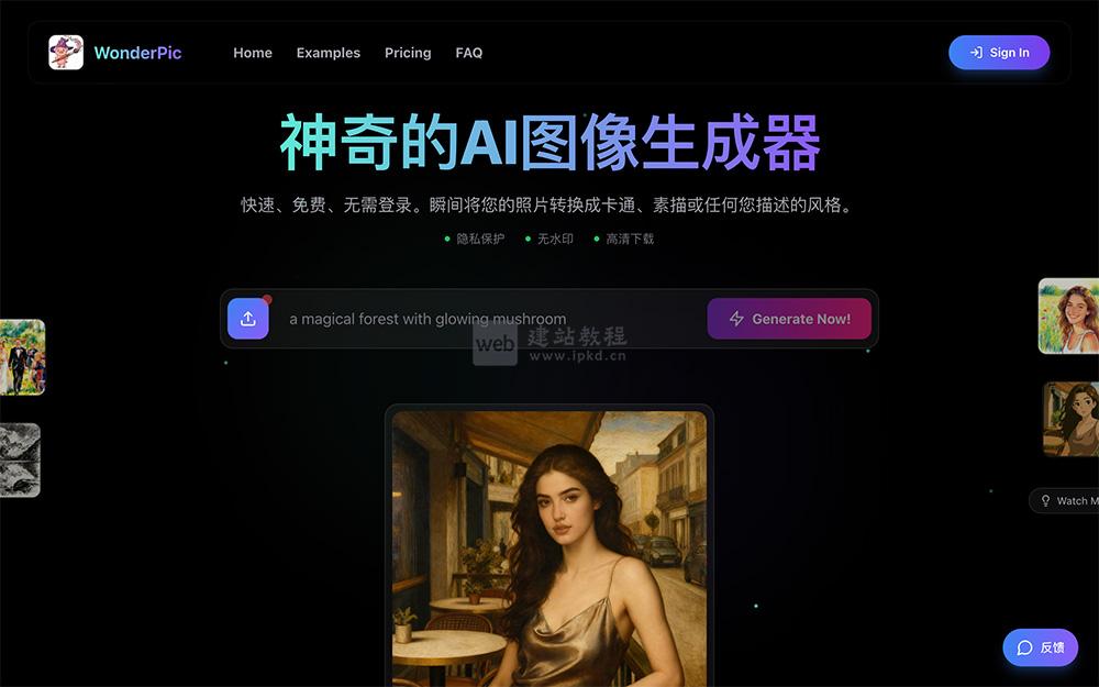 WonderPic：一键照片转换成卡通等任何您描述的风格，快速、免费、无需登录