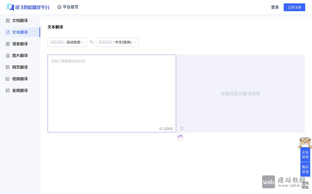 讯飞智能翻译：一款基于文本/语音/图片和视频的AI多语言翻译平台