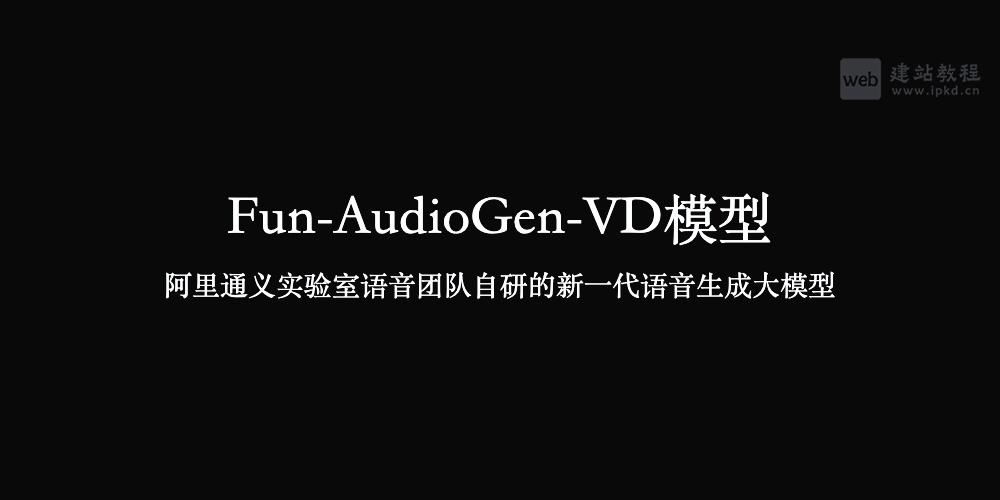 Fun-AudioGen-VD模型使用入口，专注于专业声音设计与场景化音频生成