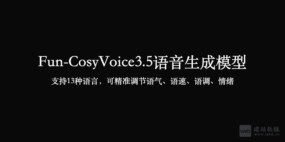 Fun-CosyVoice3.5语音生成模型，支持13种语言，可精准调节语气、语速、语调、情绪
