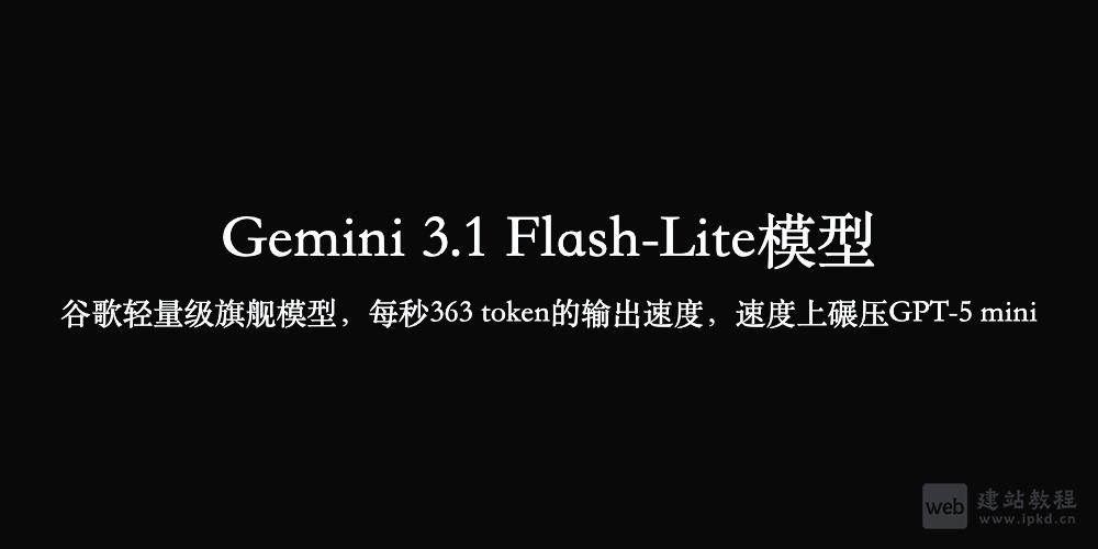 Gemini 3.1 Flash-Lite模型使用入口，谷歌轻量级旗舰模型，每秒363 token的输出速度