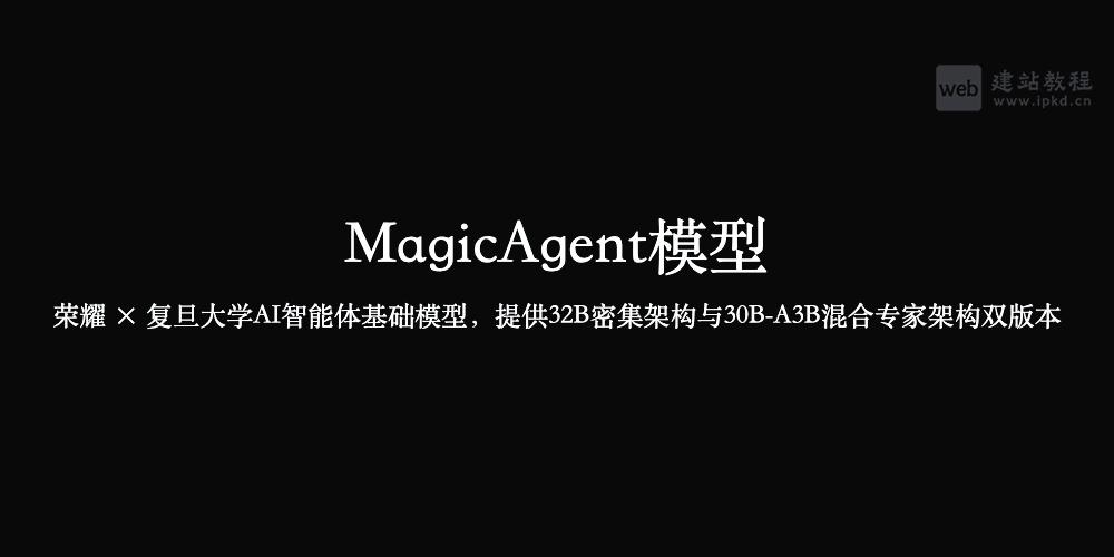 MagicAgent模型使用入口，荣耀 × 复旦大学AI智能体基础模型