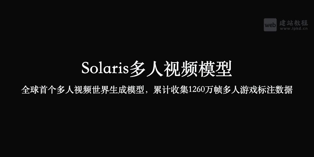 Solaris多人视频模型官网入口，累计收集1260万帧多人游戏标注数据