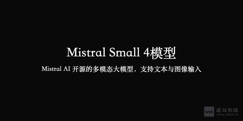 Mistral Small 4模型使用入口，Mistral AI 开源的多模态大模型