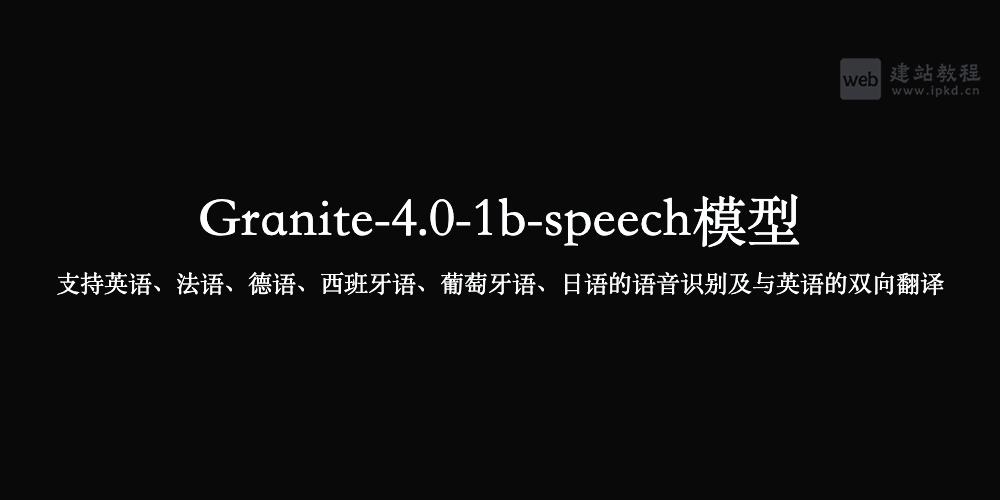 Granite-4.0-1b-speech模型使用入口，支持英语、法语、德语等6种语言的语音识别