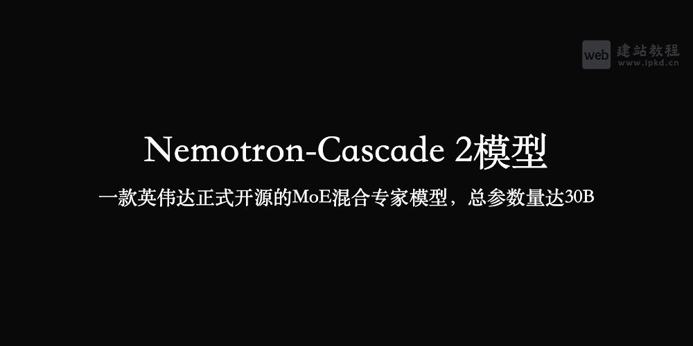 Nemotron-Cascade 2模型