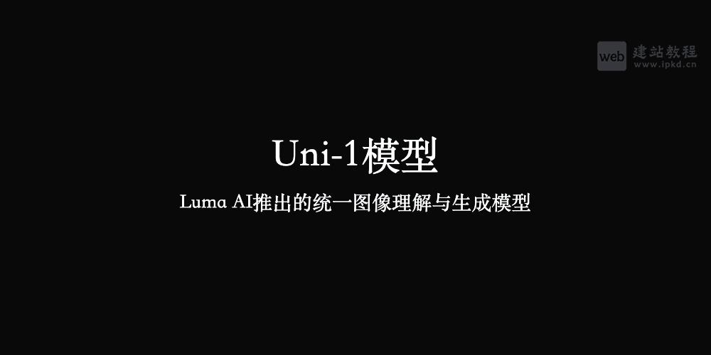 Uni-1模型官网 - Luma AI推出的统一图像理解与生成模型
