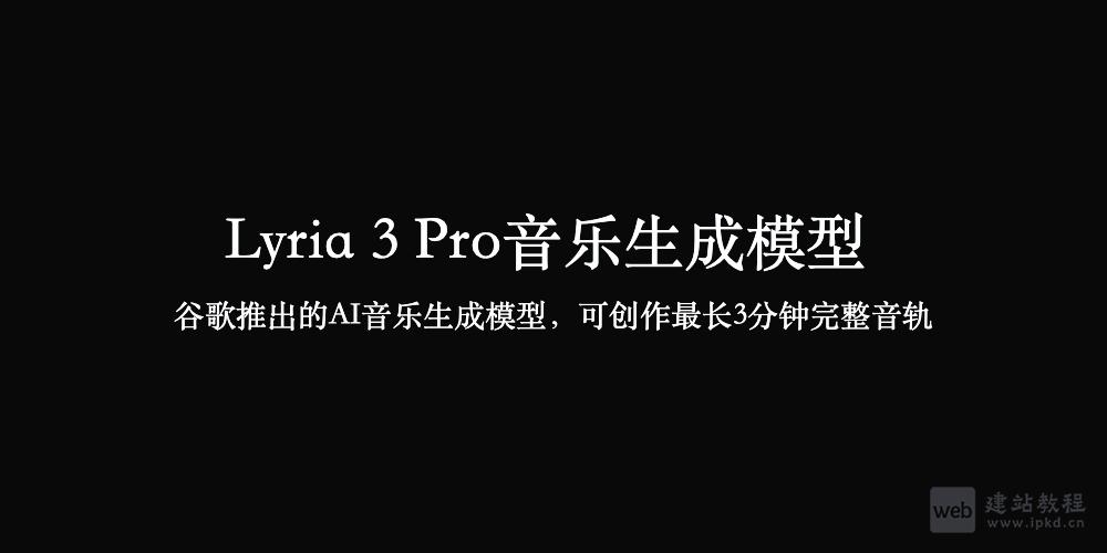 Lyria 3 Pro音乐生成模型官网 - 谷歌推出3分钟出成品的AI音乐模型