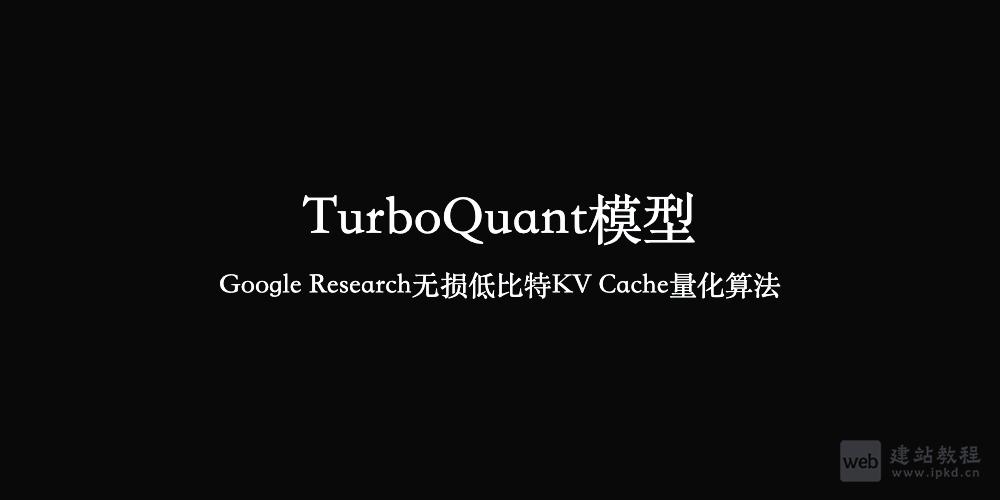 TurboQuant模型 - Google Research无损低比特KV Cache量化算法