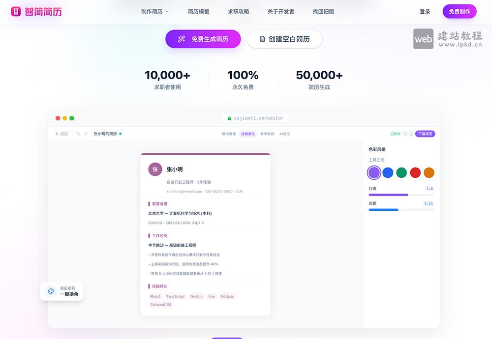 智简简历官网使用入口，一款永久免费的在线AI简历工具