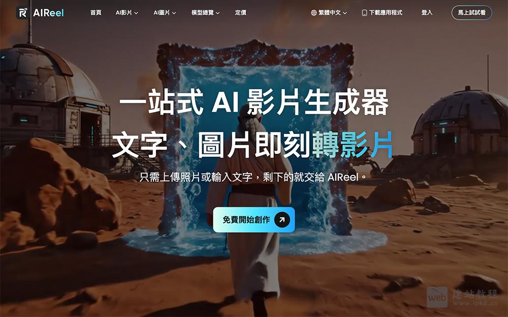 AIReel官网使用入口，一站式AI影片生成器文字、图片即刻转影片