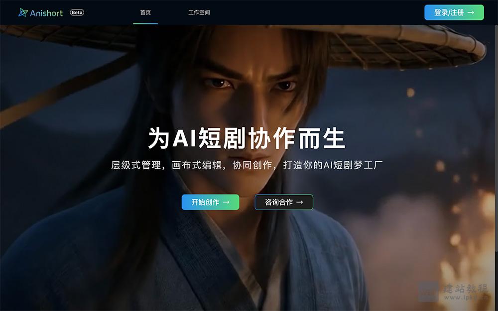 AniShort官网使用入口,AI短剧在线协作创作平台