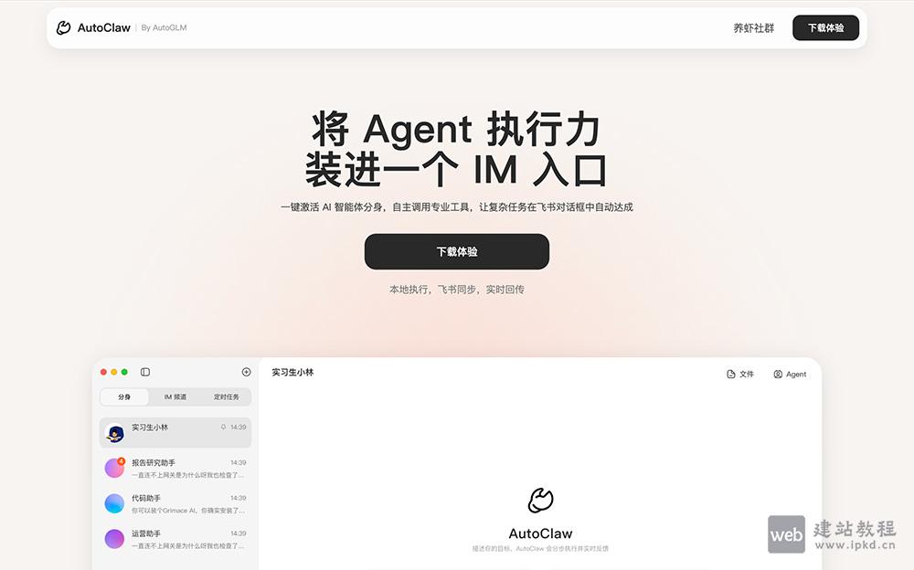AutoClaw官网使用入口，智谱出品·本地一键部署OpenClaw
