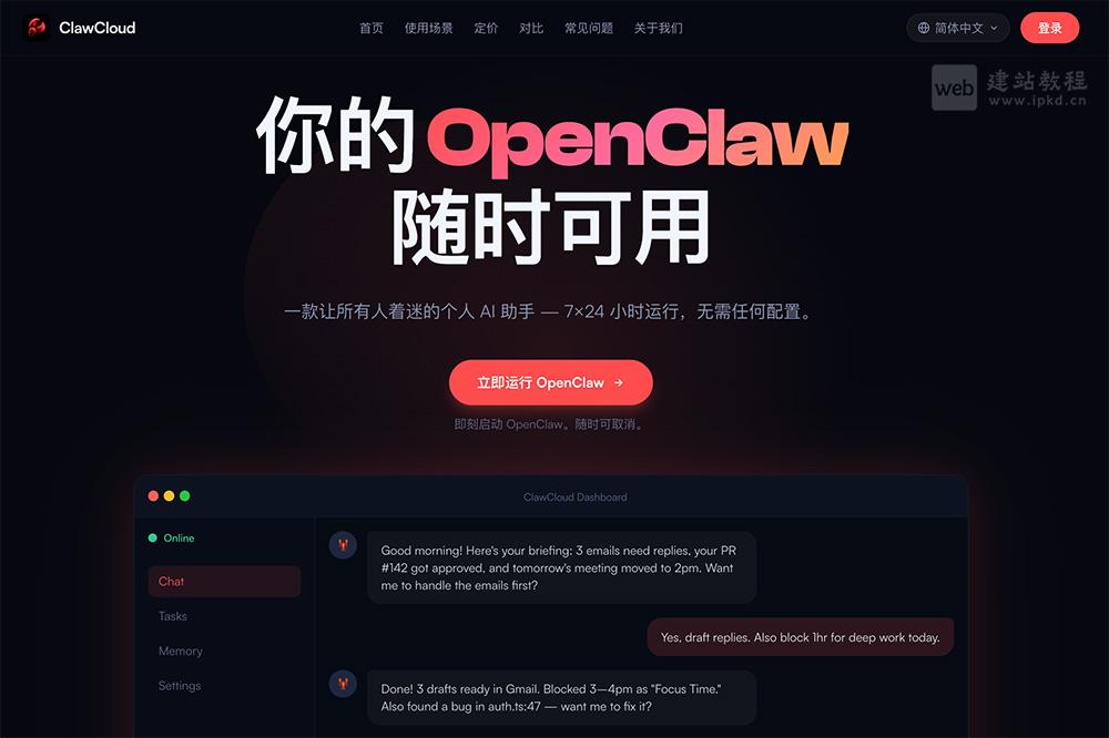 ClawCloud官网使用入口，OpenClaw实例的独立托管服务提供商