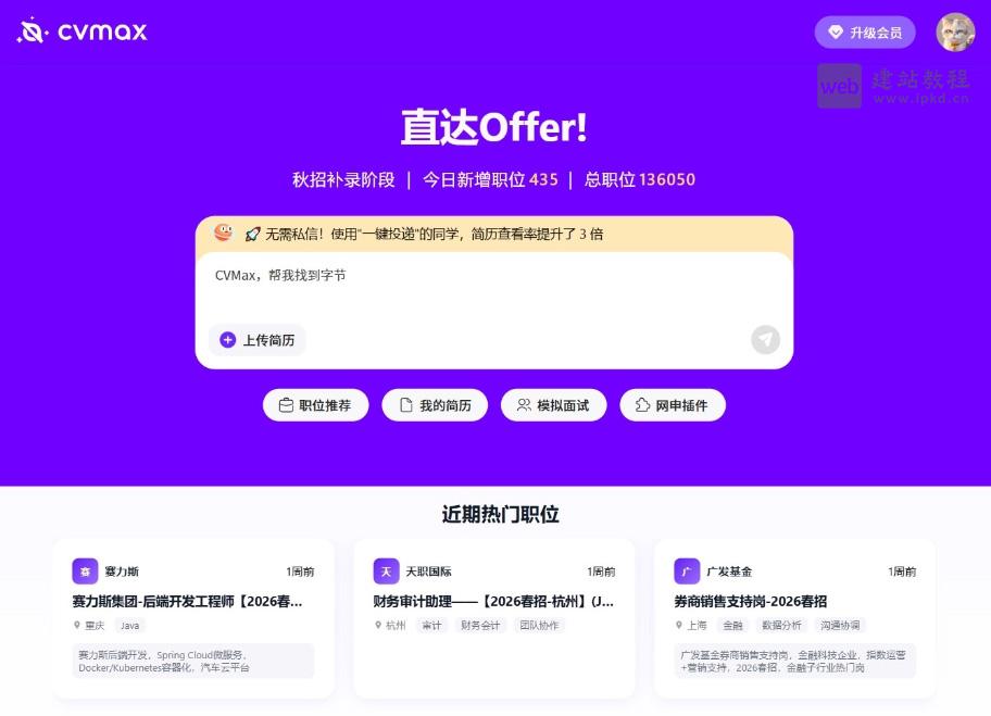 CvMax求职平台官网入口,覆盖简历制作、岗位投递到面试准备的求职全环节