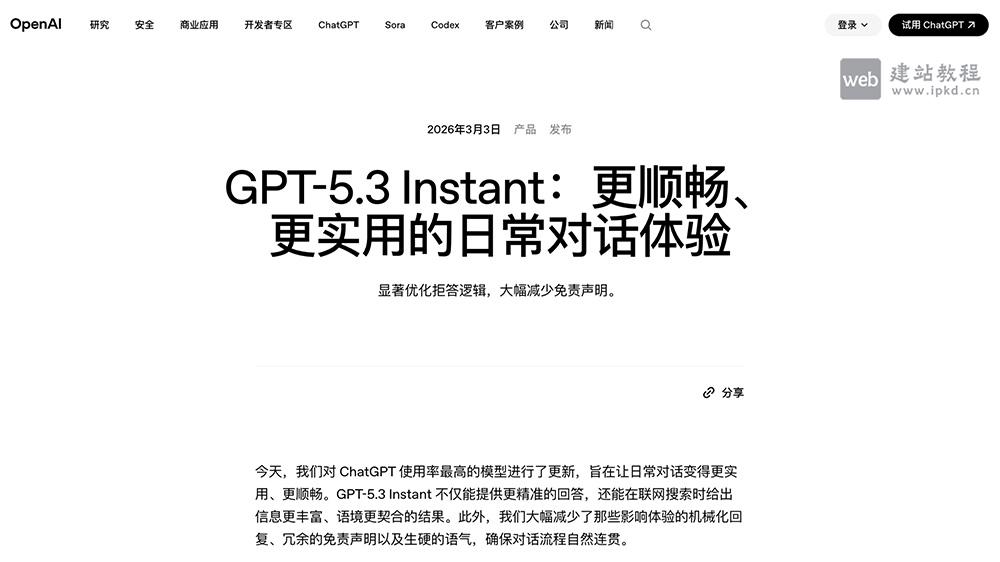 GPT‑5.3 Instant模型使用入口，OpenAI推出专为优化日常聊天体验设计的轻量级对话模型