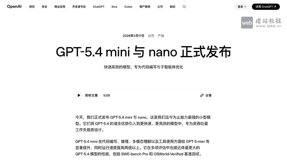 GPT-5.4 nano模型使用入口，OpenAI推出的最轻量、最快速的GPT-5.4版本