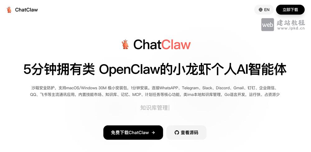 ChatClaw官网：智麻开源轻量型类OpenClaw个人AI智能体