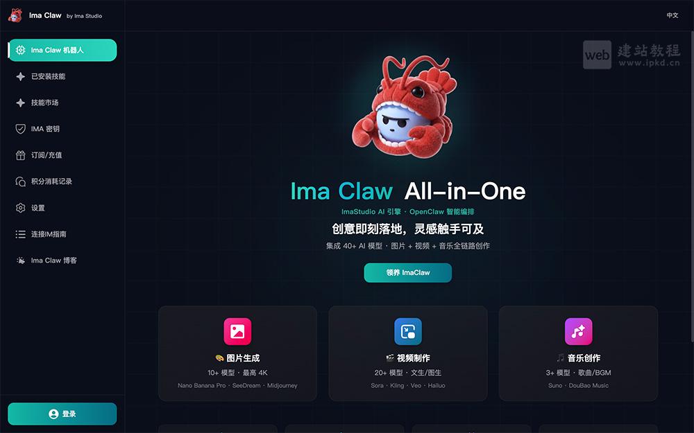 Ima Claw官网入口，集成40种AI模型，可实现图片、视频、音乐的全链路创作