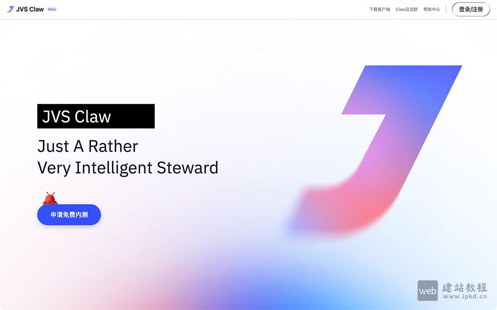 JVS Claw阿里云官网入口，阿里版OpenClaw，免部署、免配置