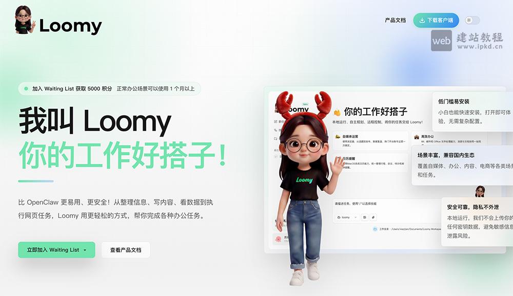 Loomy AI智能体官网使用入口，科大讯飞推出的桌面级AI个人办公助理