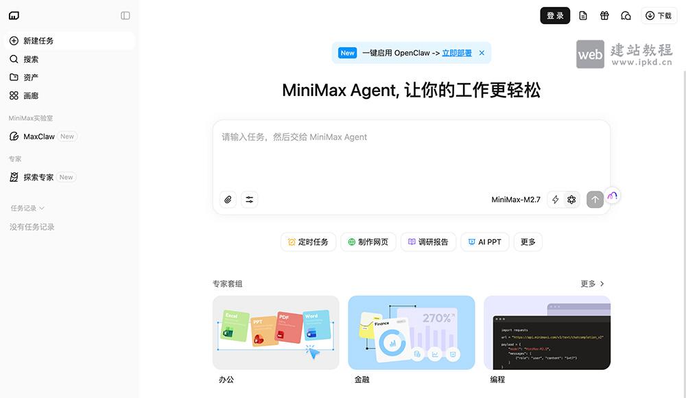 MiniMax M2.7模型使用入口，精通Excel、PPT、Word复杂编辑与多轮修改