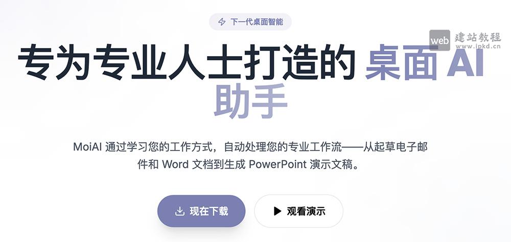 MoiAI桌面智能Agent官网使用入口，专为专业人士打造的桌面AI助手