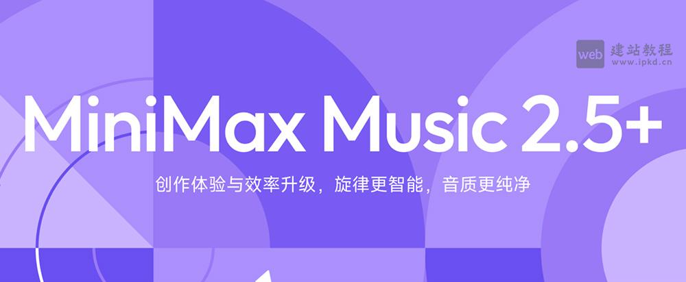 MiniMax Music 2.5+模型使用入口，MiniMax全新升级AI纯音乐生成模型